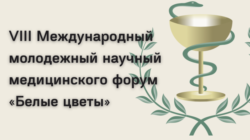 VIII Международный молодежный научный медицинского форум «Белые цветы»