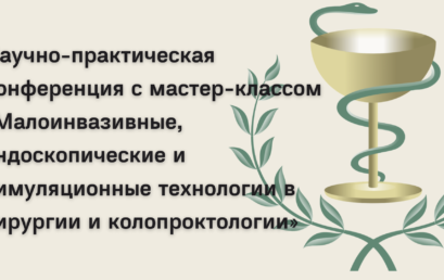 Научно-практическая конференция с мастер-классом «Малоинвазивные, эндоскопические и симуляционные технологии в хирургии и колопроктологии»