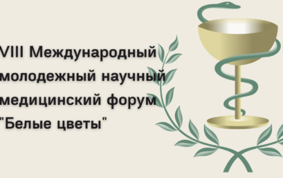 Приглашение на VIII Международный молодежный научный медицинский форум “Белые цветы”