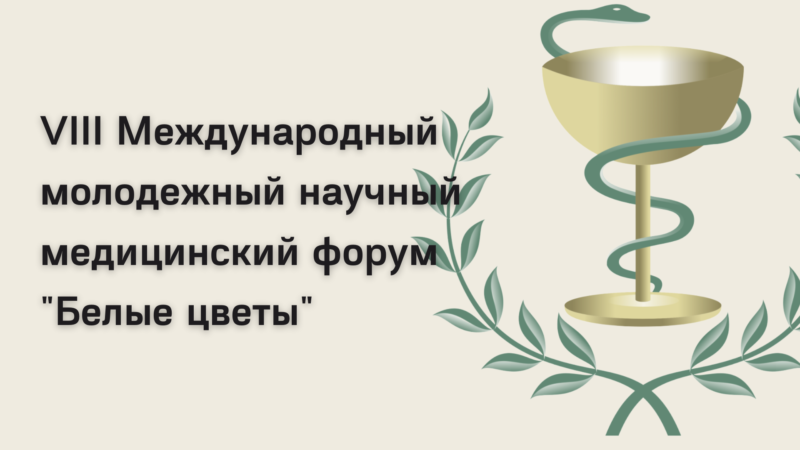 Приглашение на VIII Международный молодежный научный медицинский форум “Белые цветы”