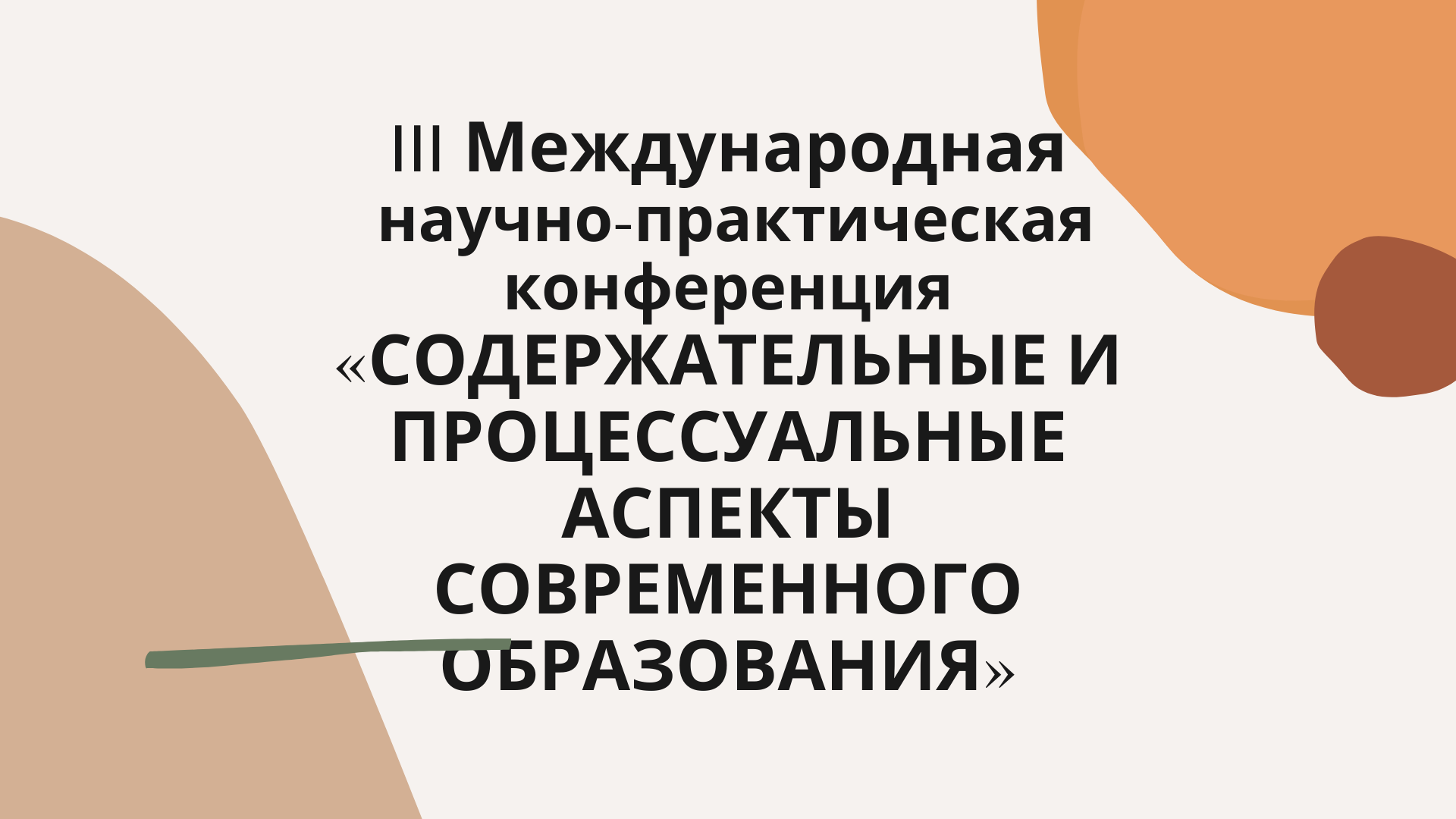 III Международная научно-практическая конференция «СОДЕРЖАТЕЛЬНЫЕ И ПРОЦЕССУАЛЬНЫЕ АСПЕКТЫ СОВРЕМЕННОГО ОБРАЗОВАНИЯ»