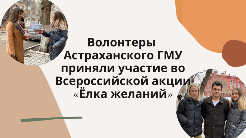 Волонтеры Астраханского ГМУ приняли участие во Всероссийской акции «Ёлка желаний»