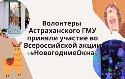 Волонтеры Астраханского ГМУ приняли участие во Всероссийской акции «#НовогодниеОкна»