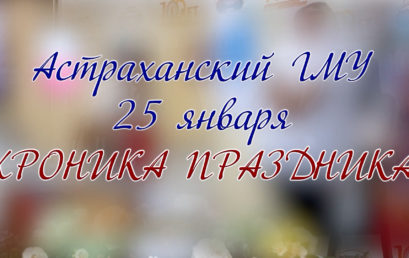 День студента в Астраханском ГМУ. Хроника праздника