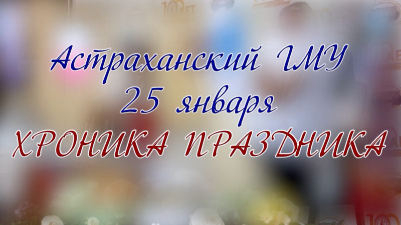 День студента в Астраханском ГМУ. Хроника праздника