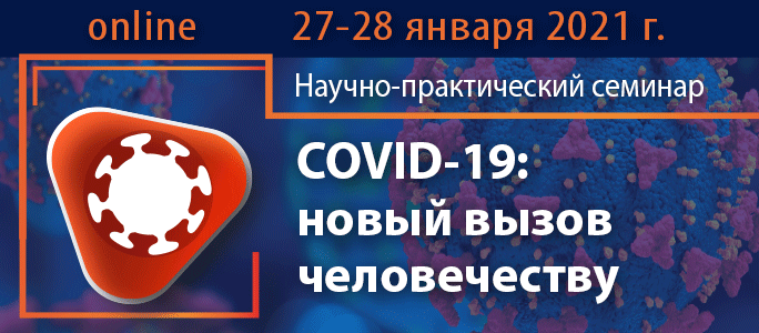 Приглашение на онлайн-семинар «COVID-19: новый вызов человечеству»