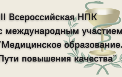 III Всероссийская НПК с международным участием ” Медицинское образование. Пути повышения качества”