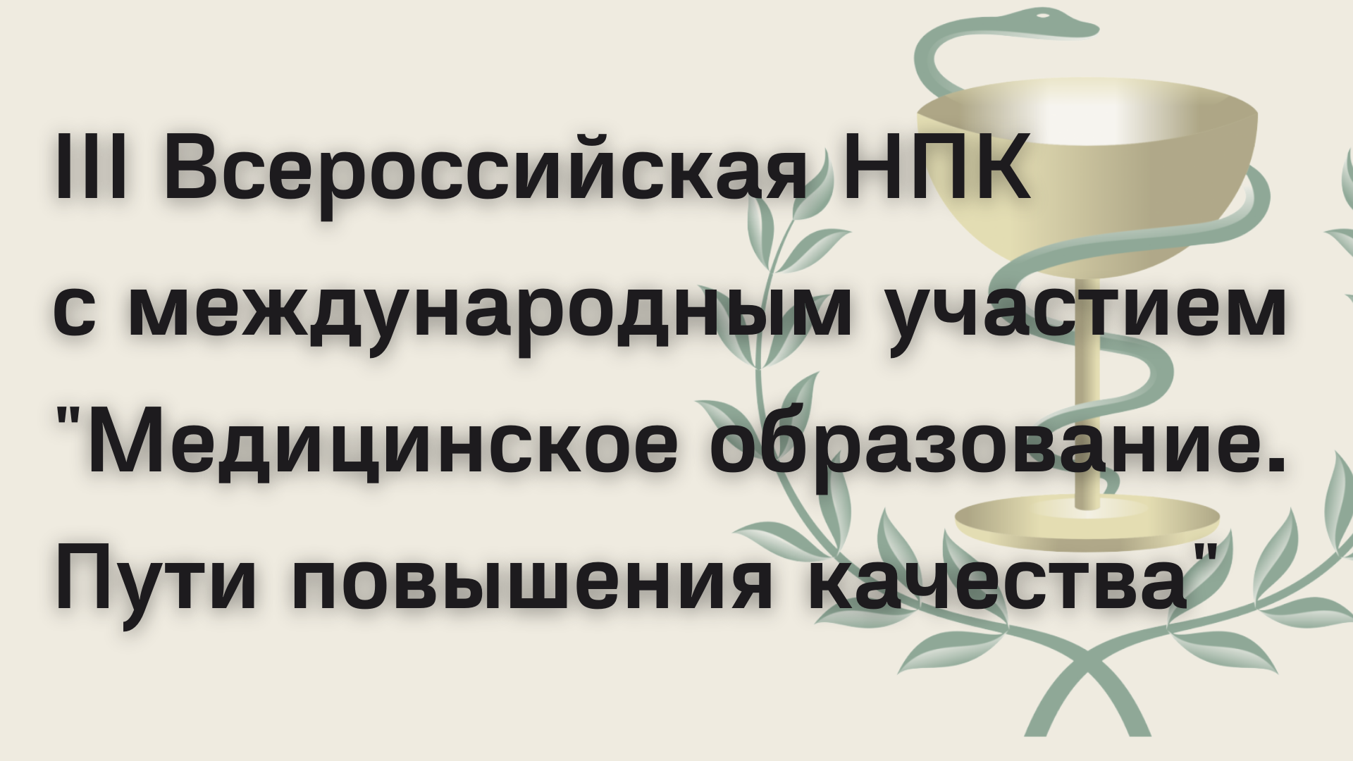 III Всероссийская НПК с международным участием ” Медицинское образование. Пути повышения качества”