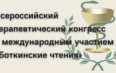 Всероссийский терапевтический конгресс с международным участием «Боткинские чтения»