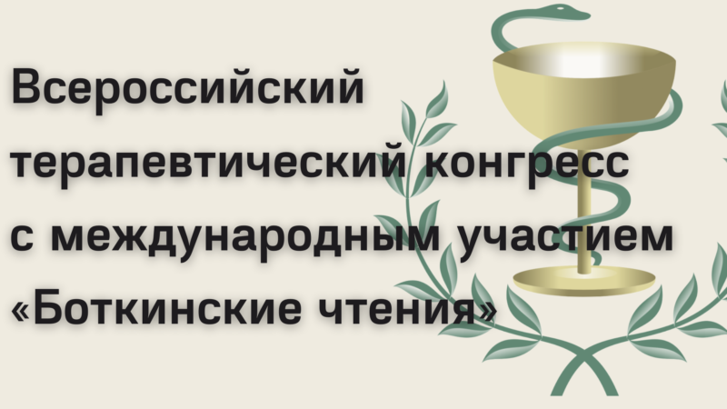 Всероссийский терапевтический конгресс с международным участием «Боткинские чтения»