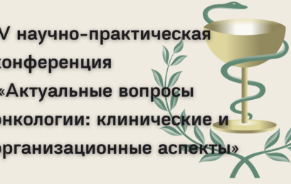 IV научно-практическая конференция «Актуальные вопросы онкологии: клинические и организационные аспекты»