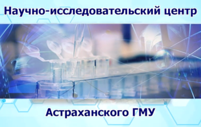 Научно-исследовательскому центру Астраханского ГМУ 1 год!