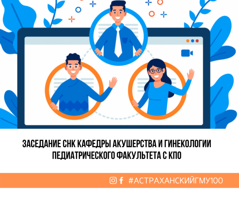 Заседание СНК кафедры акушерства и гинекологии педиатрического факультета с КПО