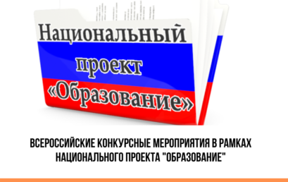 Всероссийские конкурсные мероприятия в рамках национального проекта “Образование”