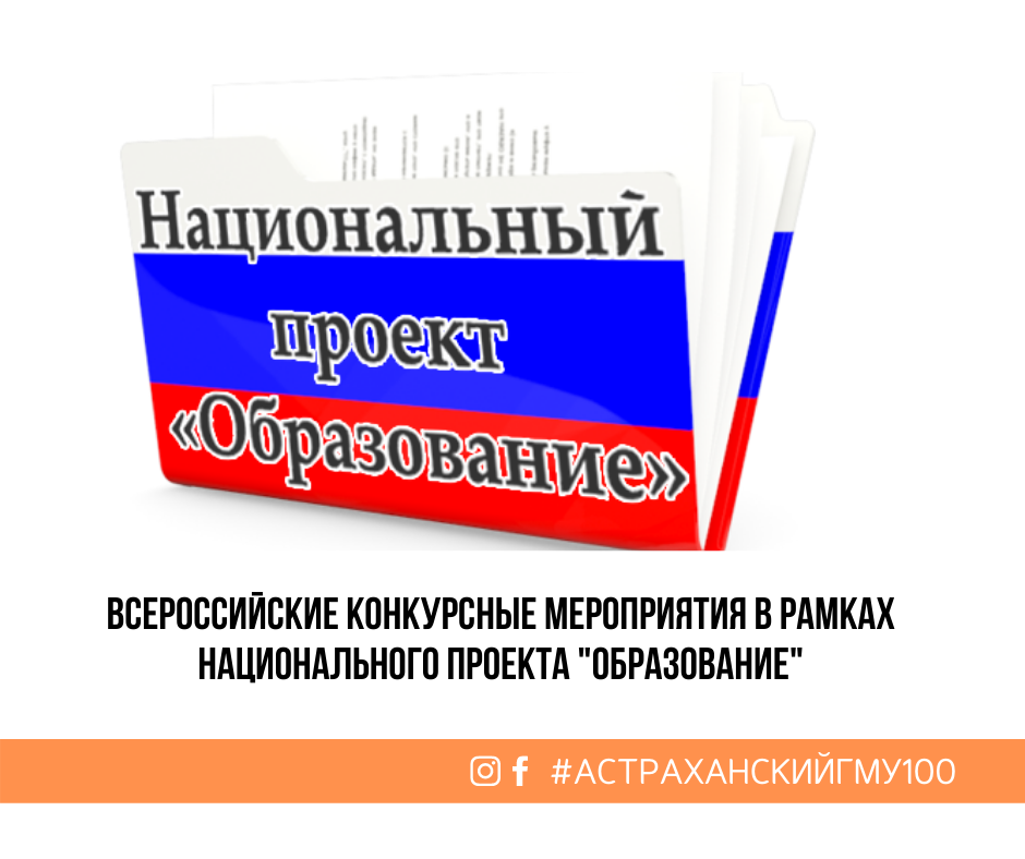 Всероссийские конкурсные мероприятия в рамках национального проекта “Образование”