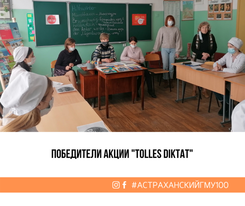 Победители акции “Tolles Diktat”