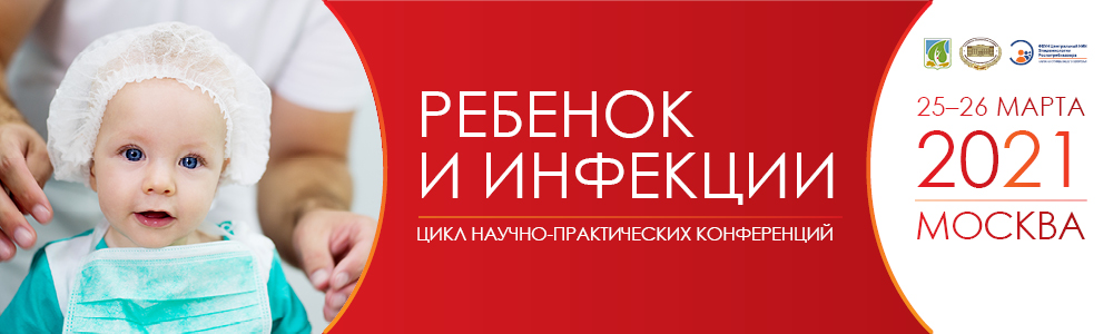  Научно-практическая конференция «Ребенок и инфекции»