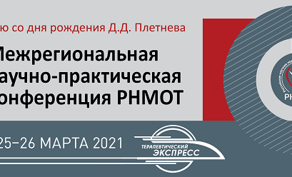 71 Межрегиональная научно-практическая конференция РНМОТ, посвященная 150-летию со дня рождения Д.Д. Плетнева.