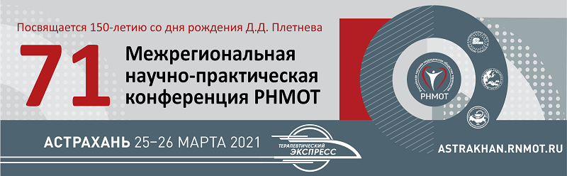 71 Межрегиональная научно-практическая конференция РНМОТ, посвященная 150-летию со дня рождения Д.Д. Плетнева.