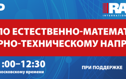 Приглашение на участие в Вебинаре “Рейтинги по естественно-математическому и инженерно-техническому направлениям”