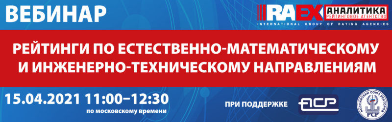 Приглашение на участие в Вебинаре “Рейтинги по естественно-математическому и инженерно-техническому направлениям”