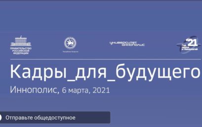 Выездное рабочее совещание вице-премьера РФ «Кадры для будущего»