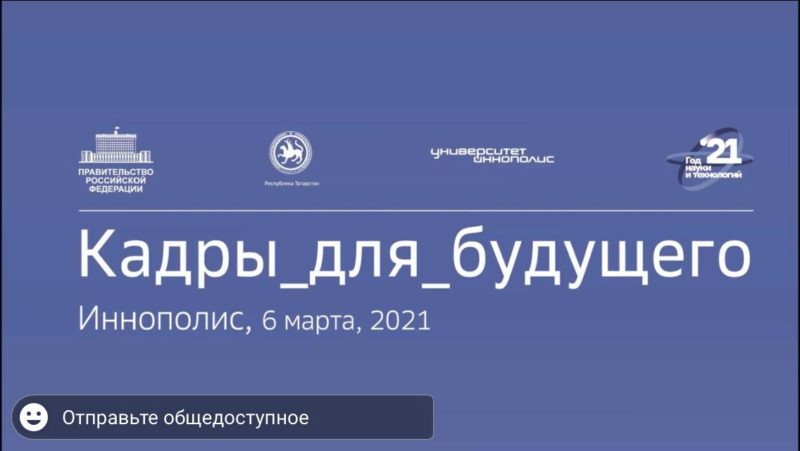 Выездное рабочее совещание вице-премьера РФ «Кадры для будущего»