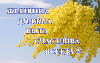 Женщина должна быть счастлива всегда!