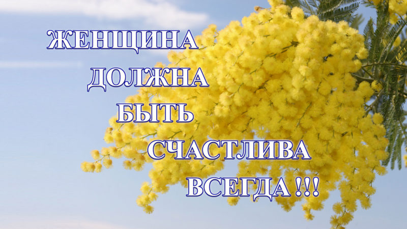 Женщина должна быть счастлива всегда!