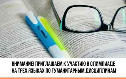 Внимание! Приглашаем к участию в Олимпиаде на трёх языках по гуманитарным дисциплинам