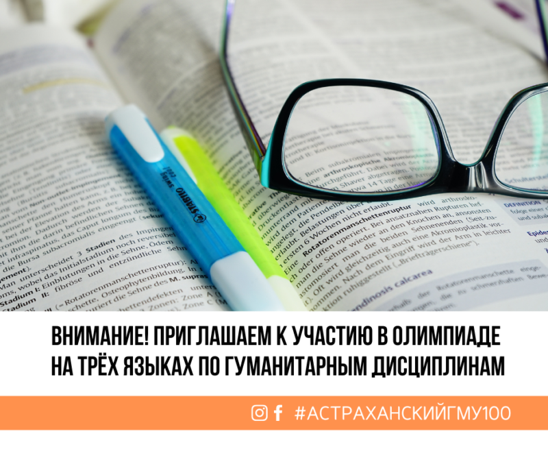 Внимание! Приглашаем к участию в Олимпиаде на трёх языках по гуманитарным дисциплинам