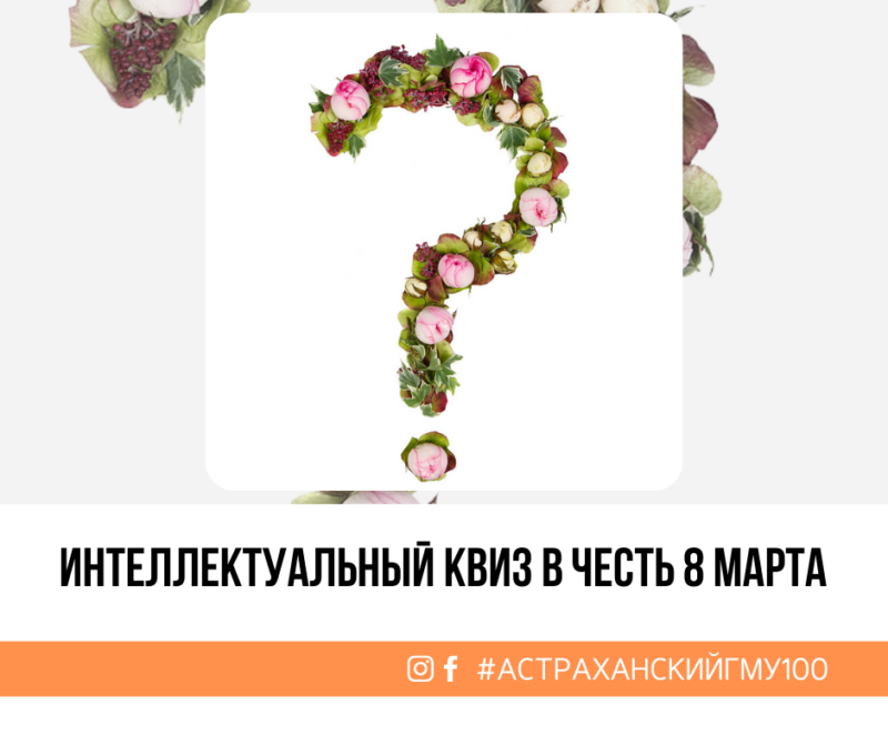 Интеллектуальный КВИЗ в честь 8 марта