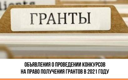 Объявления о проведении конкурсов на право получения грантов в 2021 году