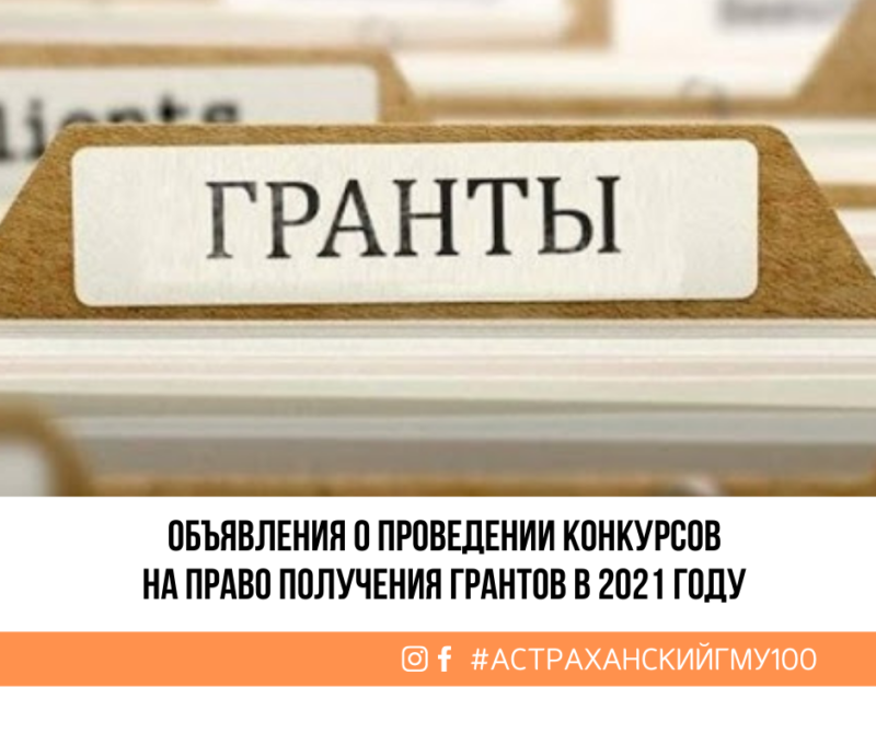 Объявления о проведении конкурсов на право получения грантов в 2021 году