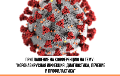 Приглашение на конференцию на тему “Коронавирусная инфекция: диагностика, лечение и профилактика”