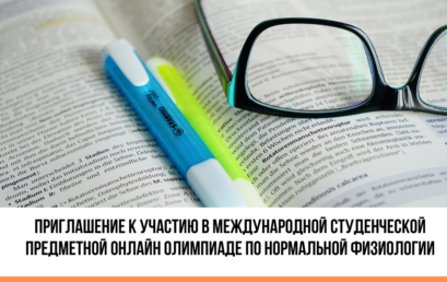 Приглашение к участию в Международной студенческой предметной онлайн олимпиаде по нормальной физиологии