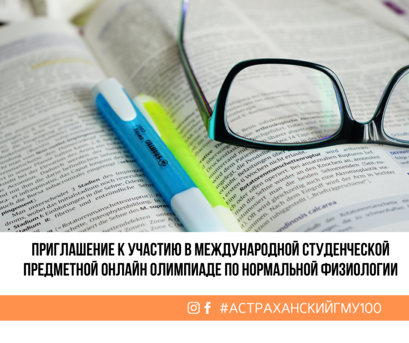 Приглашение к участию в Международной студенческой предметной онлайн олимпиаде по нормальной физиологии