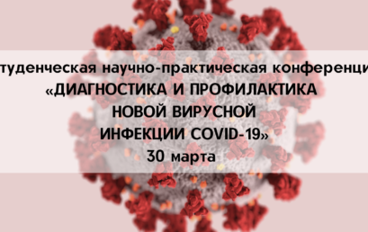 «ДИАГНОСТИКА И ПРОФИЛАКТИКА НОВОЙ ВИРУСНОЙ ИНФЕКЦИИ COVID-19»