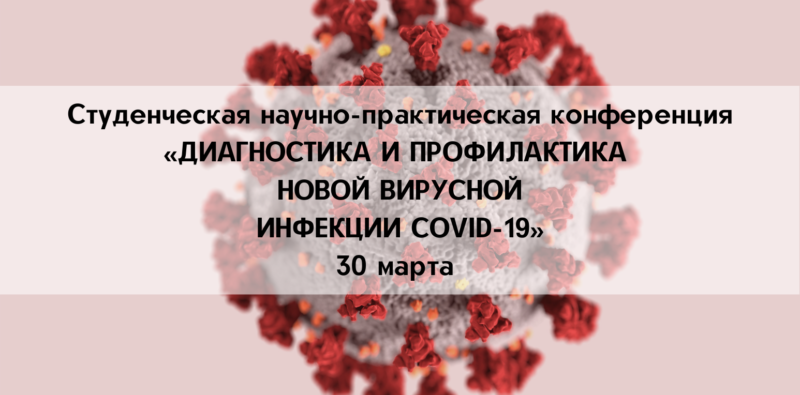 «ДИАГНОСТИКА И ПРОФИЛАКТИКА НОВОЙ ВИРУСНОЙ ИНФЕКЦИИ COVID-19»