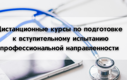 Курсы по подготовке к вступительному испытанию профессиональной направленности