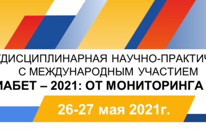 Междисциплинарная научно-практическая конференция с международным участием «Сахарный диабет: от мониторинга к управлению» 