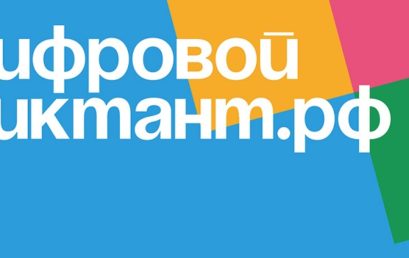 Внимание! Цифровой диктант