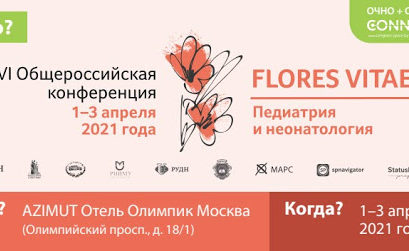 VI Общероссийская конференция «FLORES VITAE. Педиатрия и неонатология»