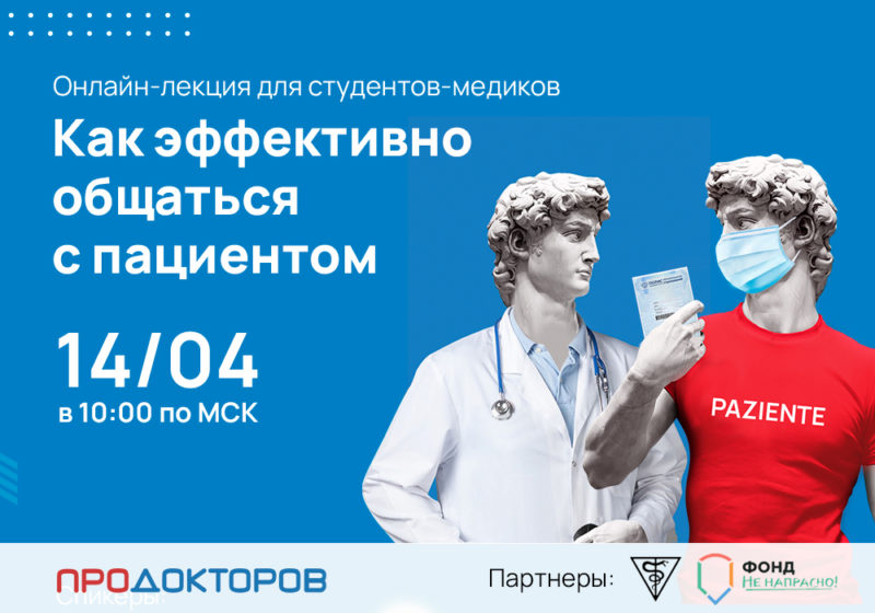 “ПроДокторов” проводит первую онлайн-лекция для студентов на тему эффективного общения с пациентами