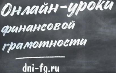 Онлайн-уроки финансовой грамотности для учащихся средних и общих образовательных организаций, профессиональных образовательных организаций, организаций для детей-сирот и детей, оставшихся без попечения родителей