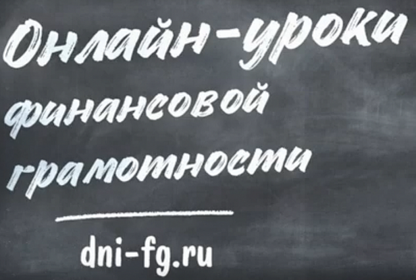 Онлайн-уроки финансовой грамотности для учащихся средних и общих образовательных организаций, профессиональных образовательных организаций, организаций для детей-сирот и детей, оставшихся без попечения родителей