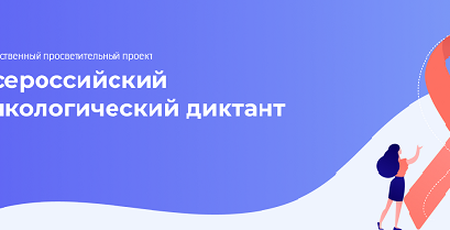 Студенты Астраханского ГМУ приняли участие в онкодиктанте