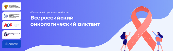 Студенты Астраханского ГМУ приняли участие в онкодиктанте