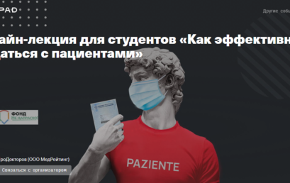 “ПроДокторов” проводит первую онлайн-лекцию для студентов на тему эффективного общения с пациентами