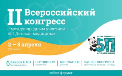 II Всероссийский конгресс «5П детская медицина»